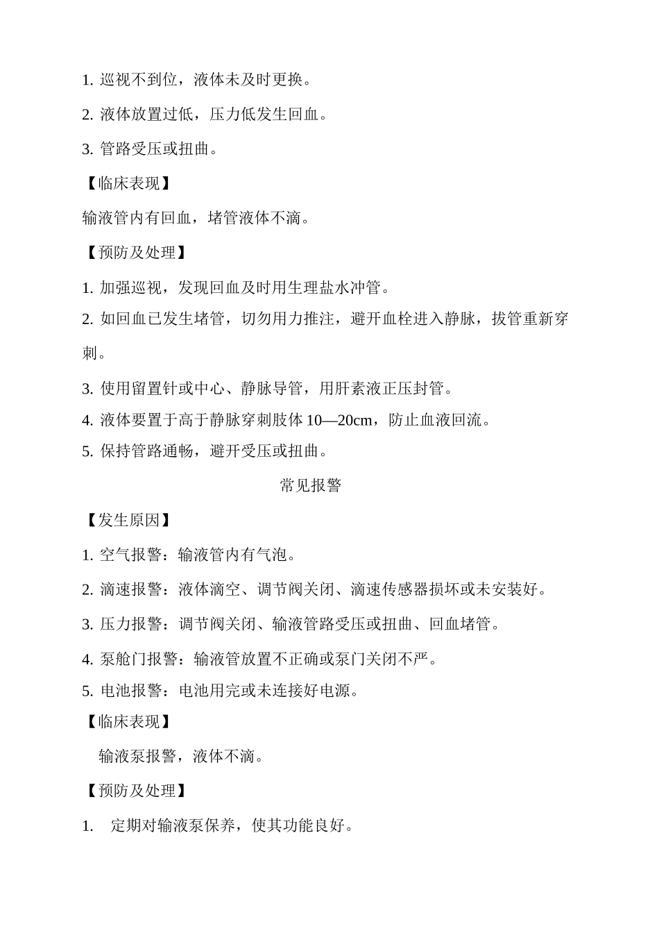 输液泵使用护理操作常见并发症的预防与处理规范_第3页