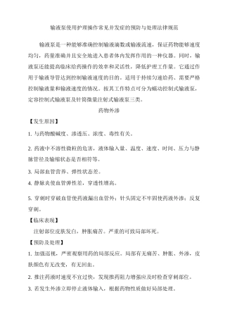 输液泵使用护理操作常见并发症的预防与处理规范