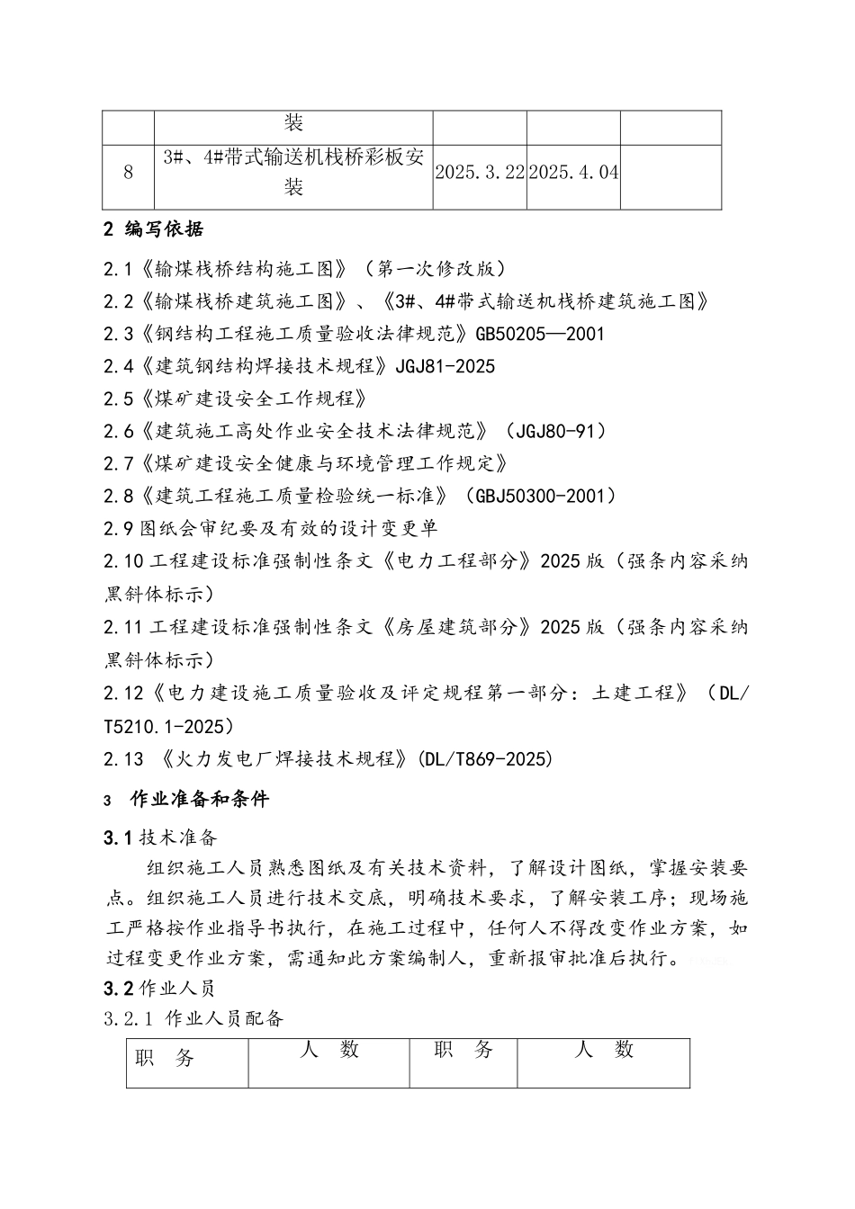 输煤栈桥钢结构彩板施工方案_第3页