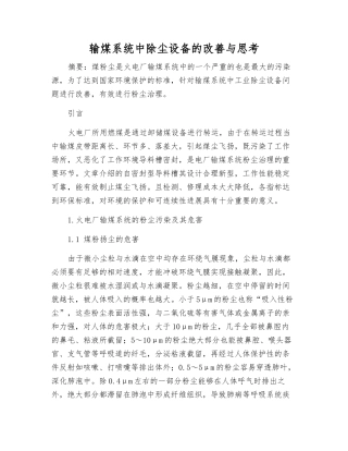 输煤系统中除尘设备的改进与思考