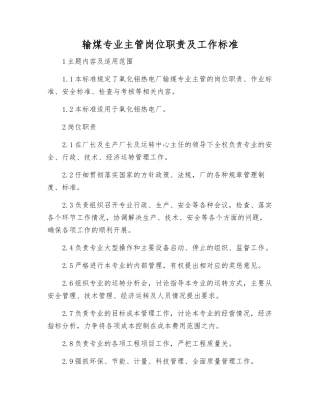 输煤专业主管岗位职责及工作标准