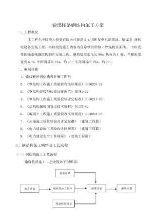 输煤栈桥钢结构施工方案