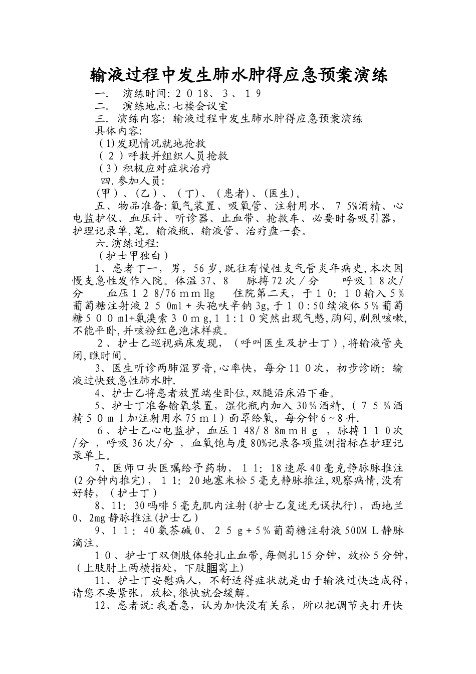 输液过程中发生肺水肿的应急预案演练_第1页