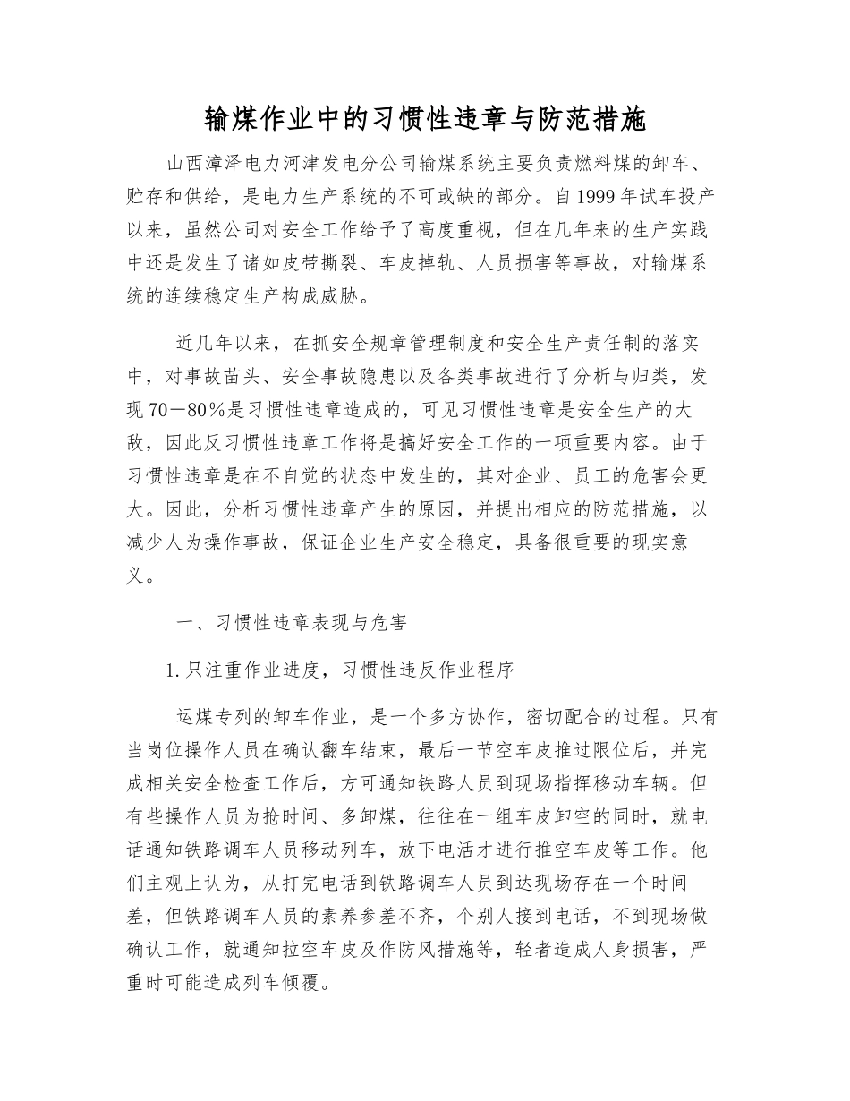 输煤作业中的习惯性违章与防范措施_第1页