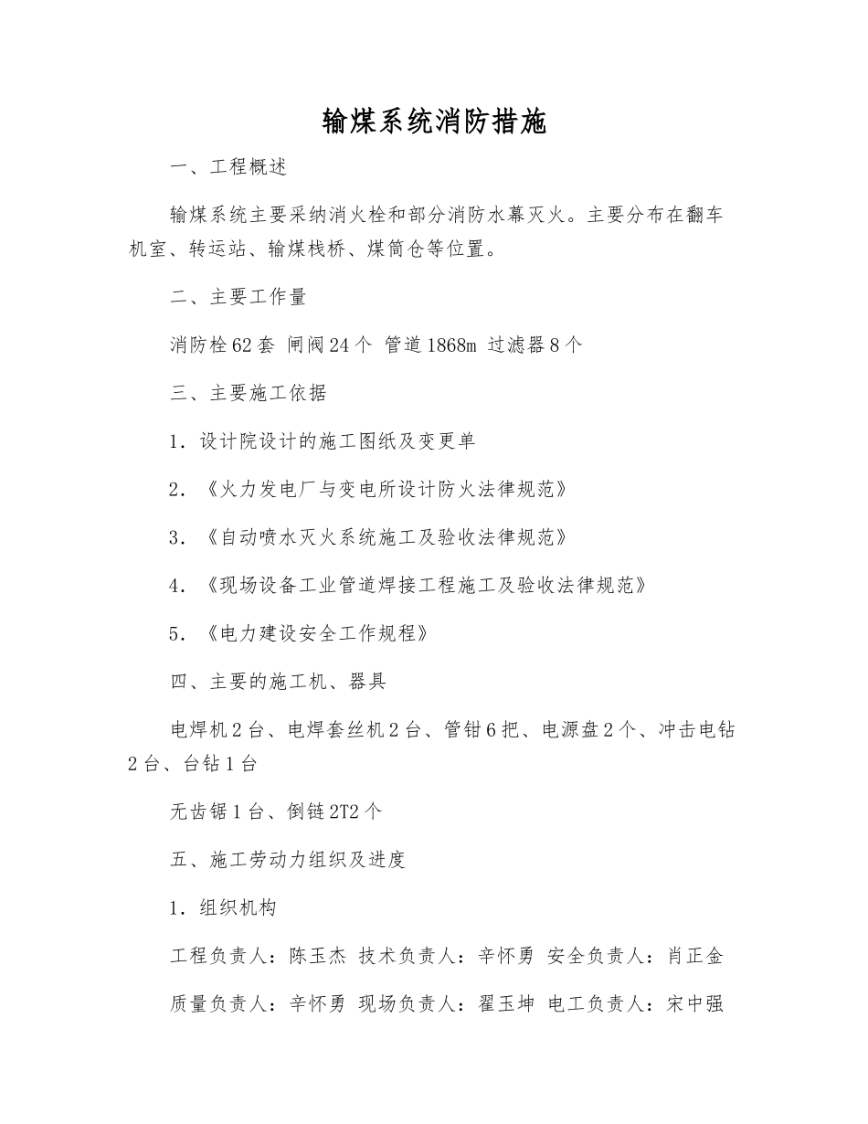 输煤系统消防措施_第1页