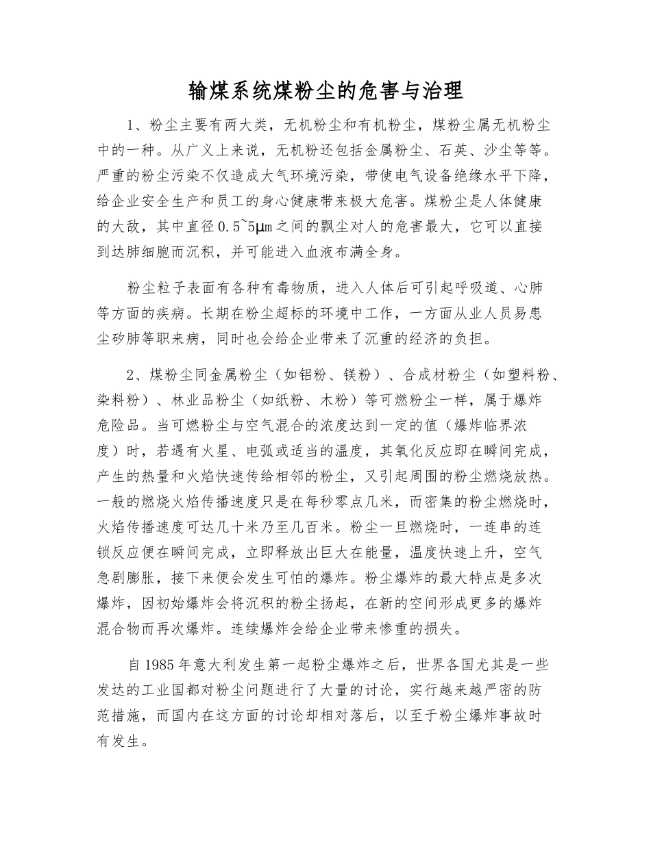 输煤系统煤粉尘的危害与治理_第1页
