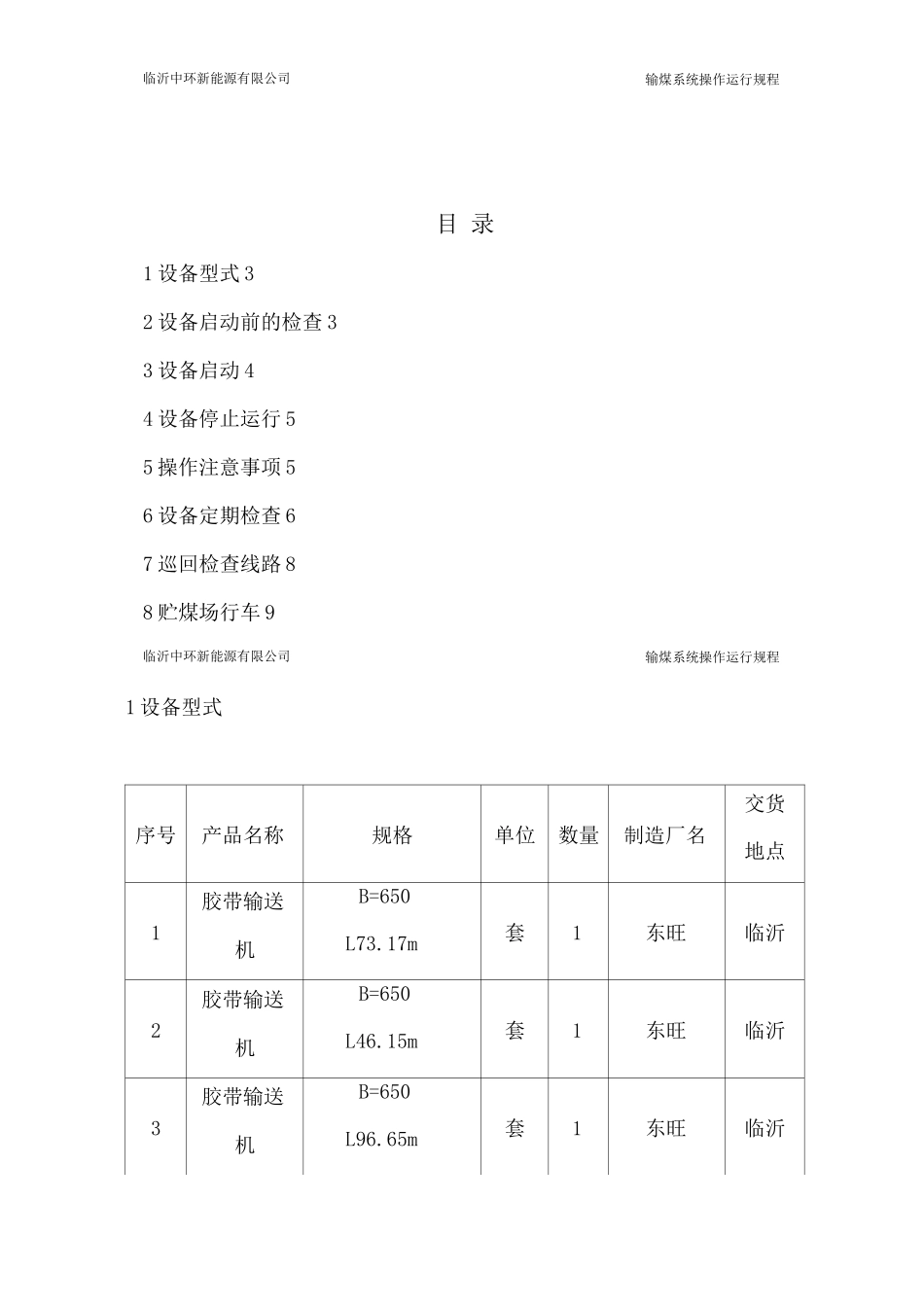 输煤系统操作规程_第3页