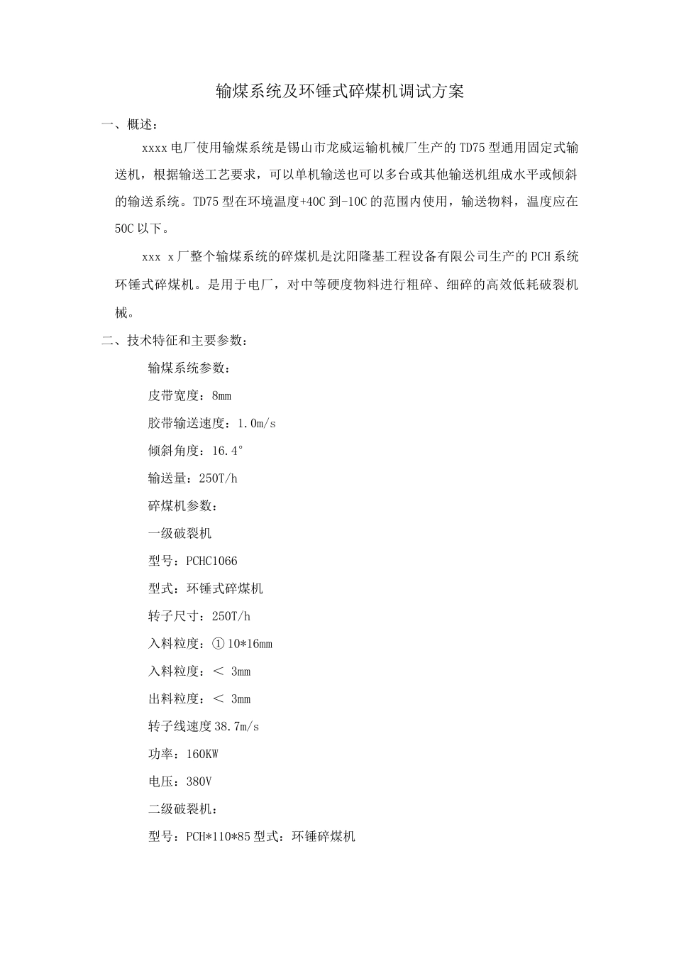 输煤系统及环锤式碎煤机调试方案_第1页