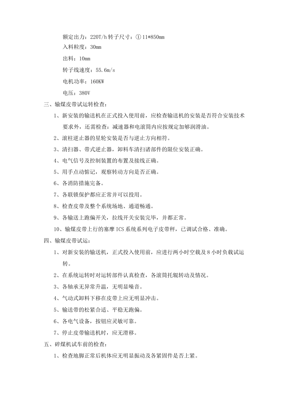 输煤系统及环锤式碎煤机调试方案_第2页