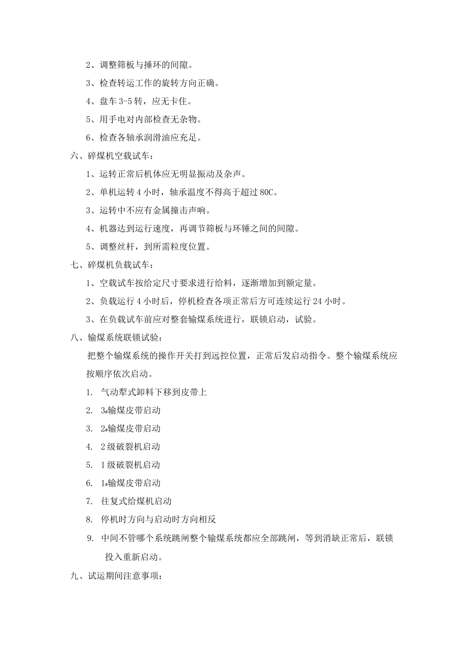 输煤系统及环锤式碎煤机调试方案_第3页