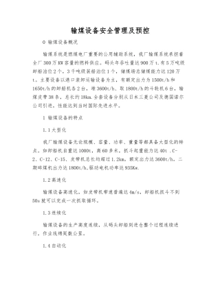 输煤设备安全管理及预控