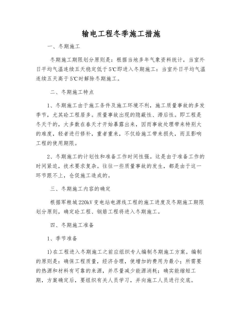输电工程冬季施工措施_第1页
