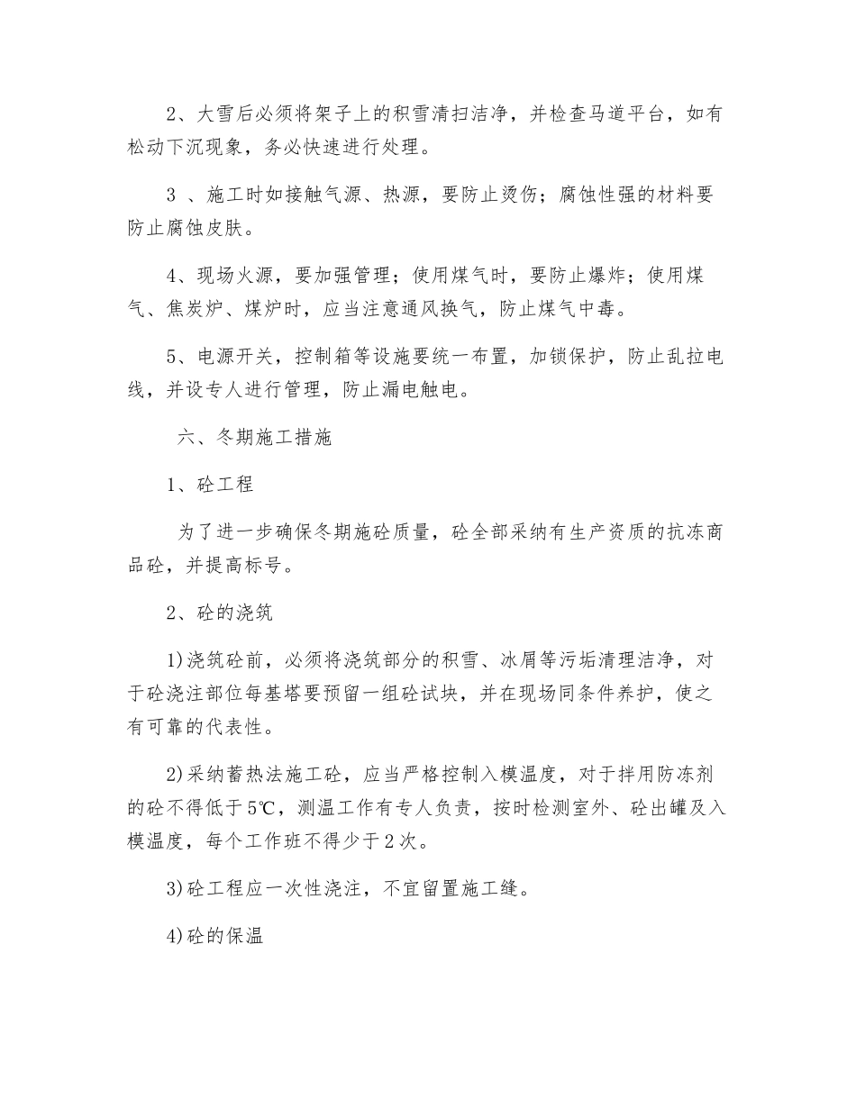 输电工程冬季施工措施_第3页