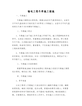 输电工程冬季施工措施