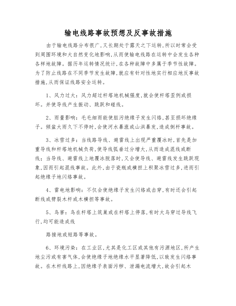 输电线路事故预想及反事故措施_第1页