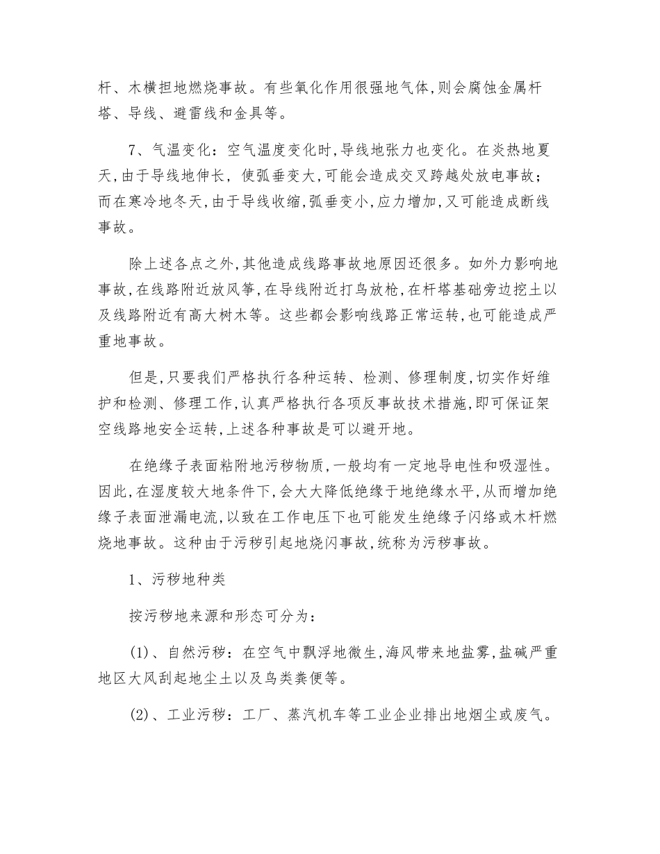 输电线路事故预想及反事故措施_第2页