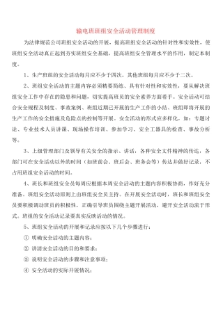 输电班班组安全活动管理制度
