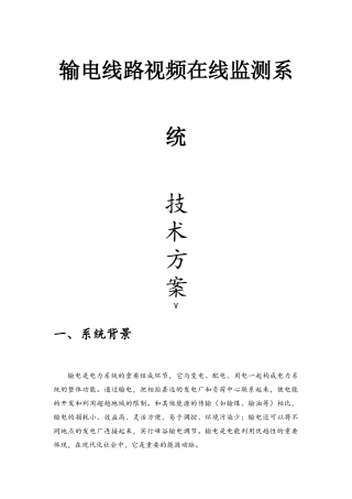 输电线在线监测技术方案