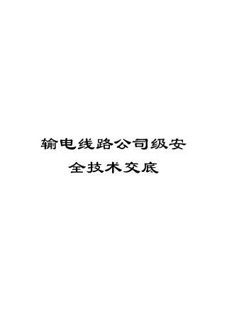 输电线路公司级安全技术交底