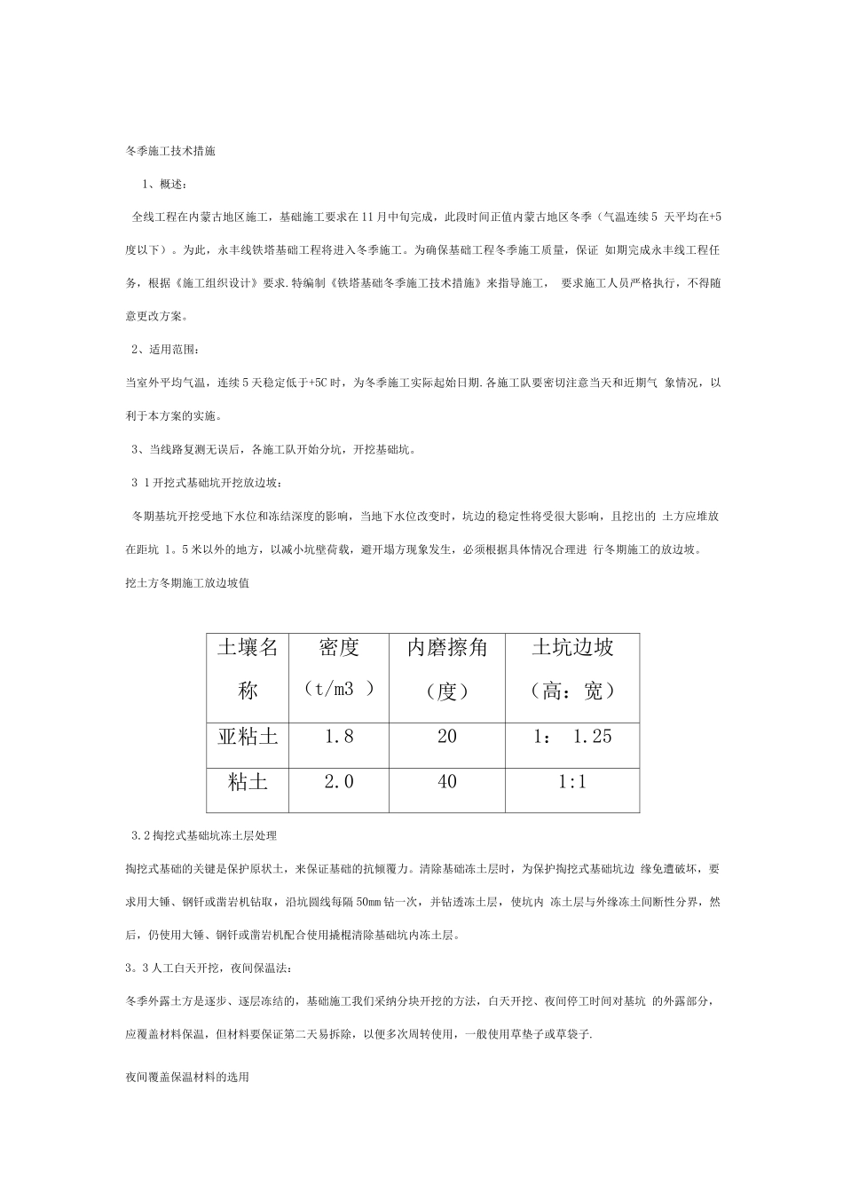 输电线路冬季施工措施_第1页