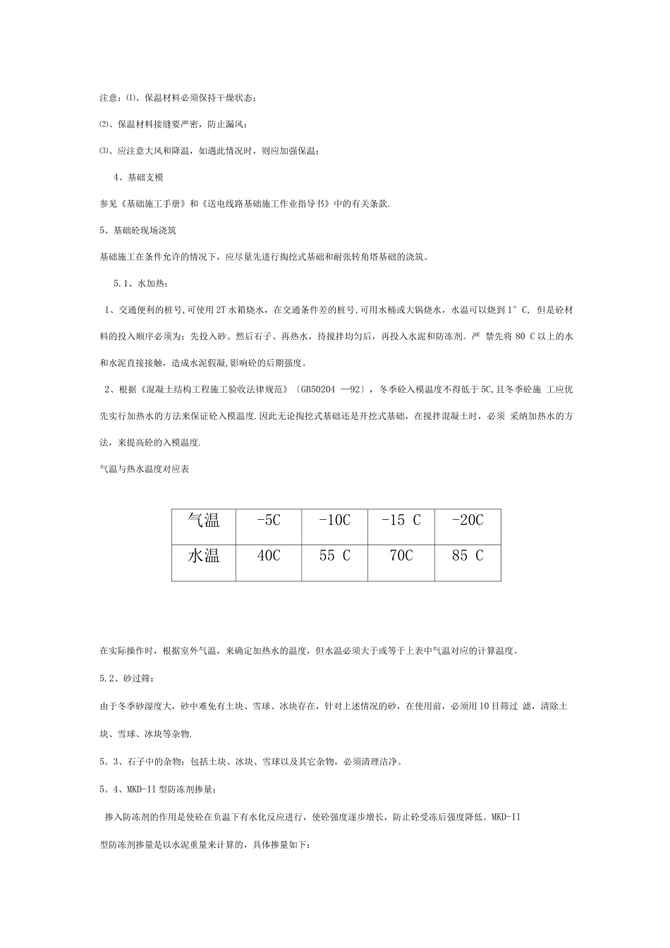 输电线路冬季施工措施_第2页