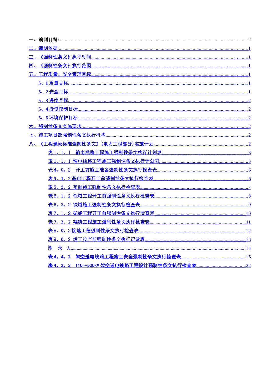 输电线路强制性条文实施计划_第1页