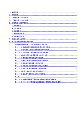 输电线路强制性条文实施计划