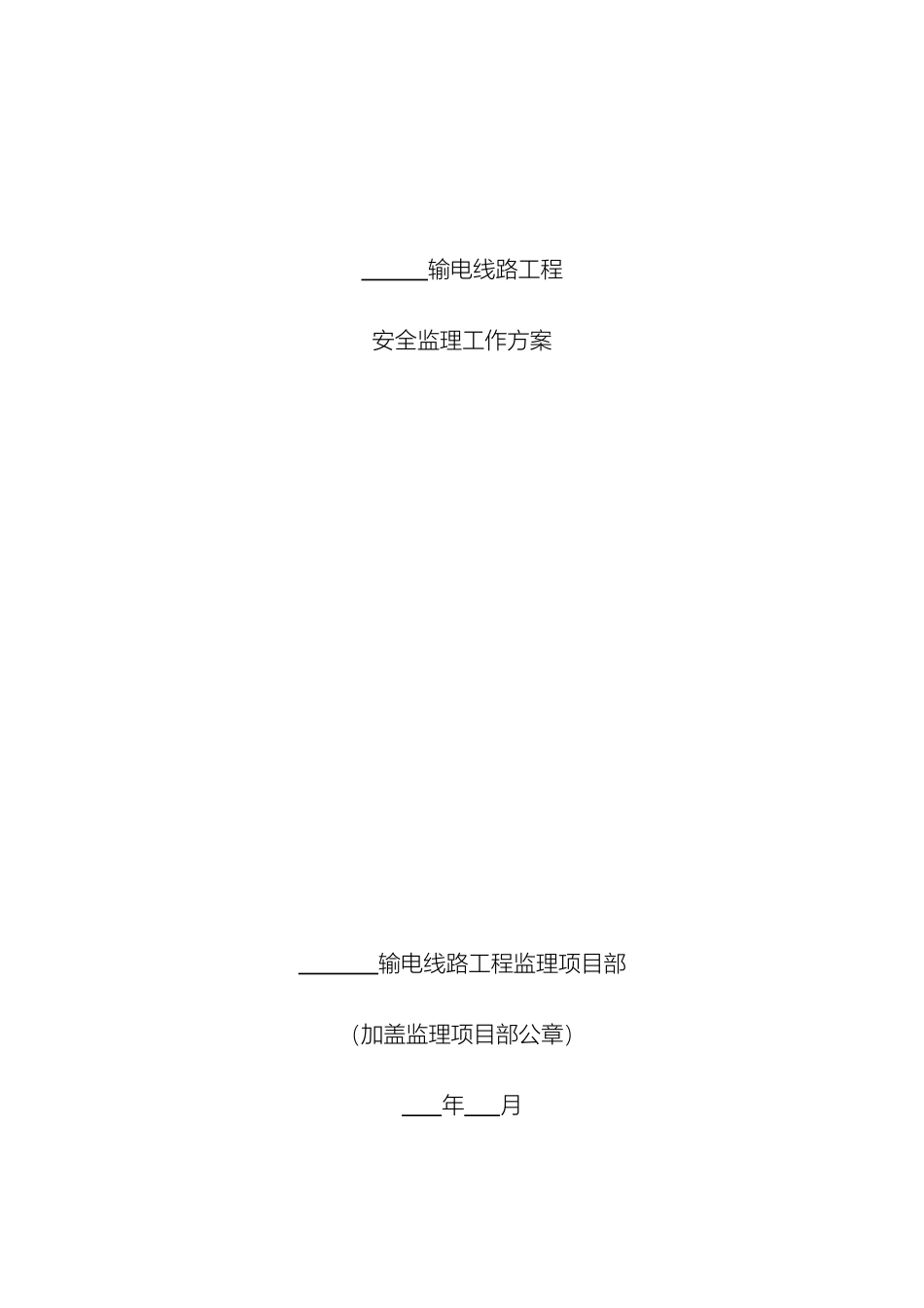 输电线路工程安全监理工作方案_第2页