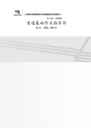 输电线路施工作业指导书