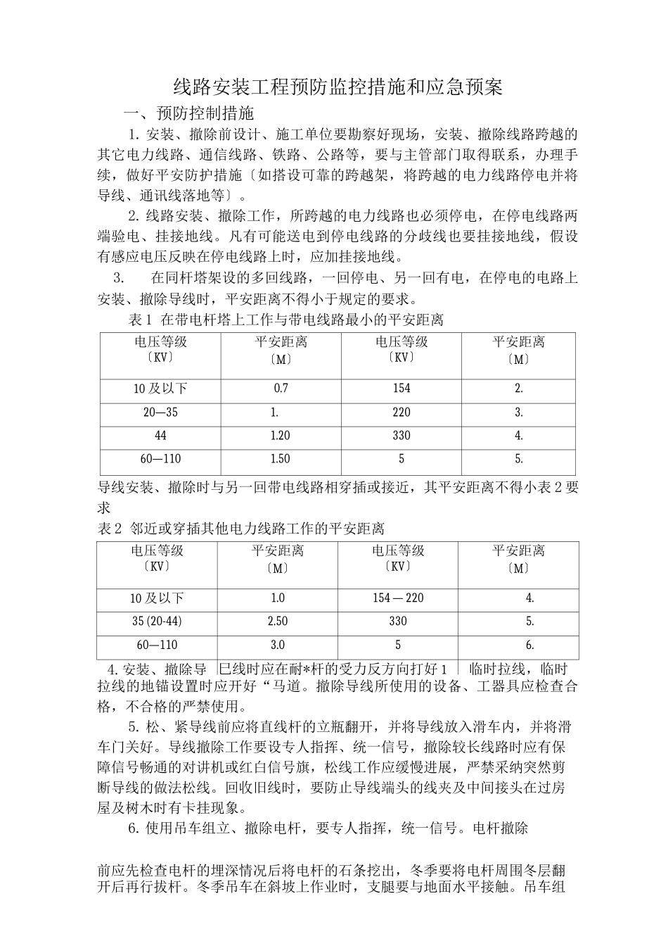 输电线路施工-应急预案_第1页