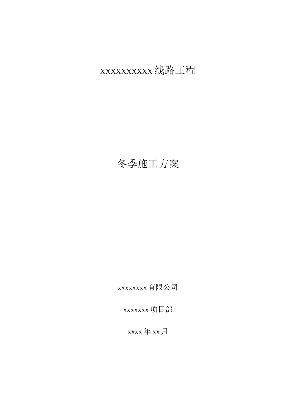 输电线路工程冬季施工方案_第1页