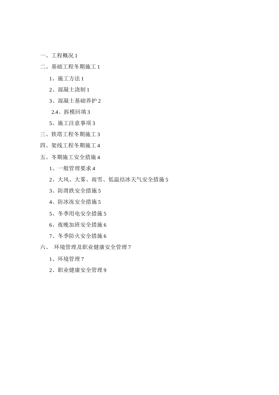 输电线路工程冬季施工方案_第3页