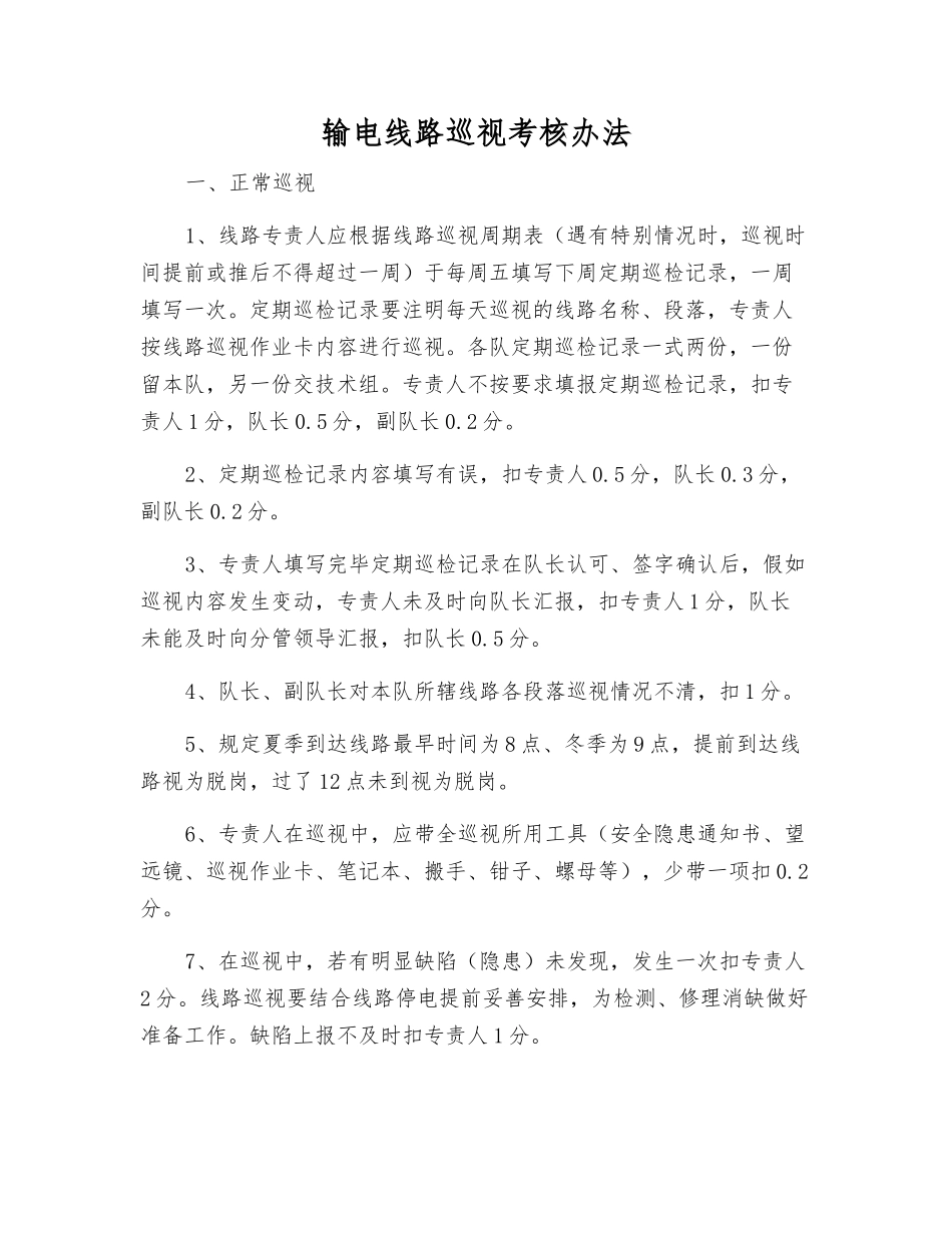 输电线路巡视考核办法_第1页