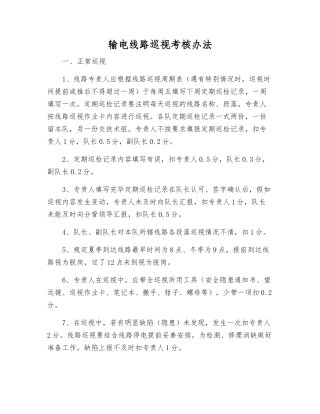 输电线路巡视考核办法