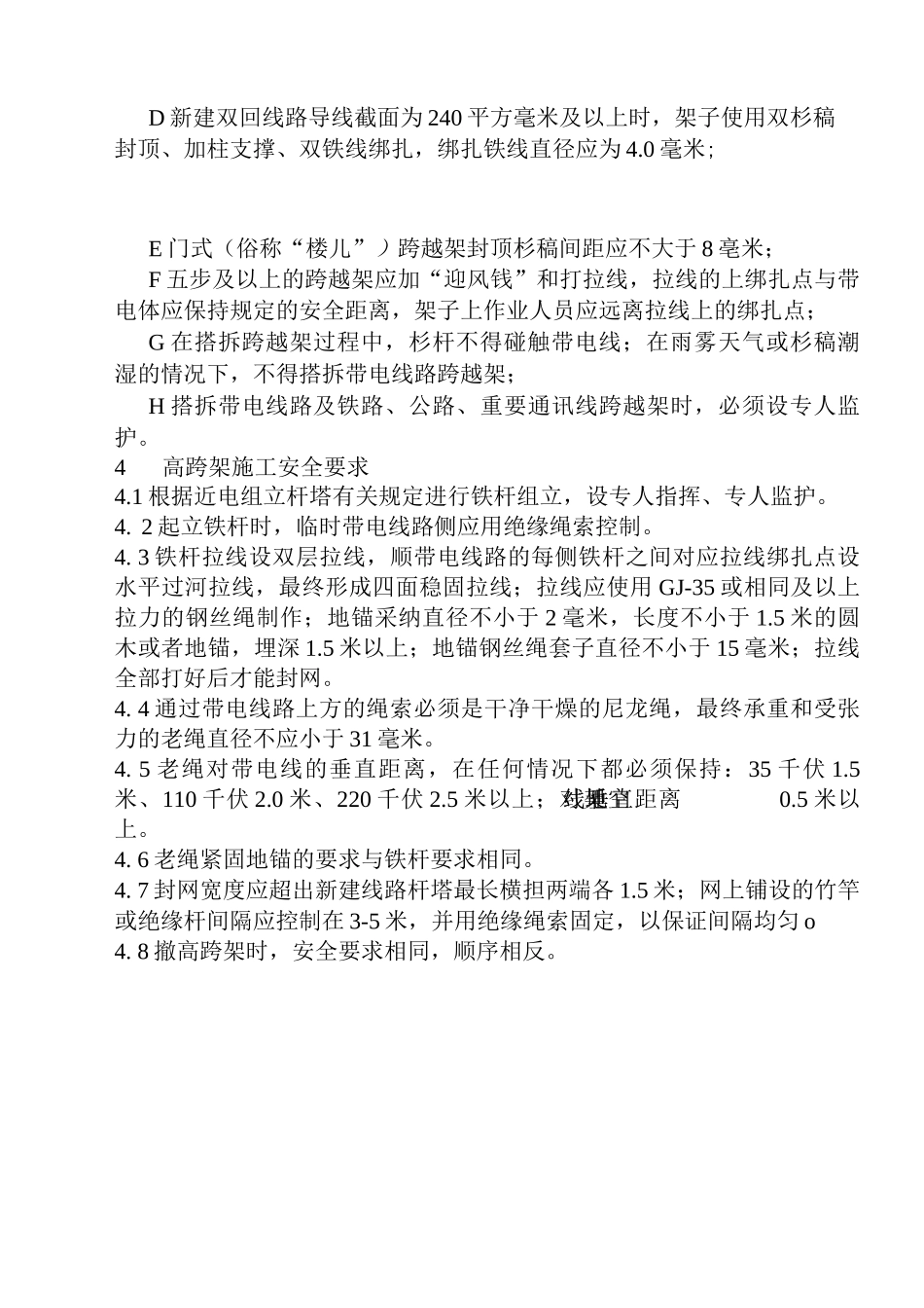 输电线路跨越架搭设安全管理制度_第2页