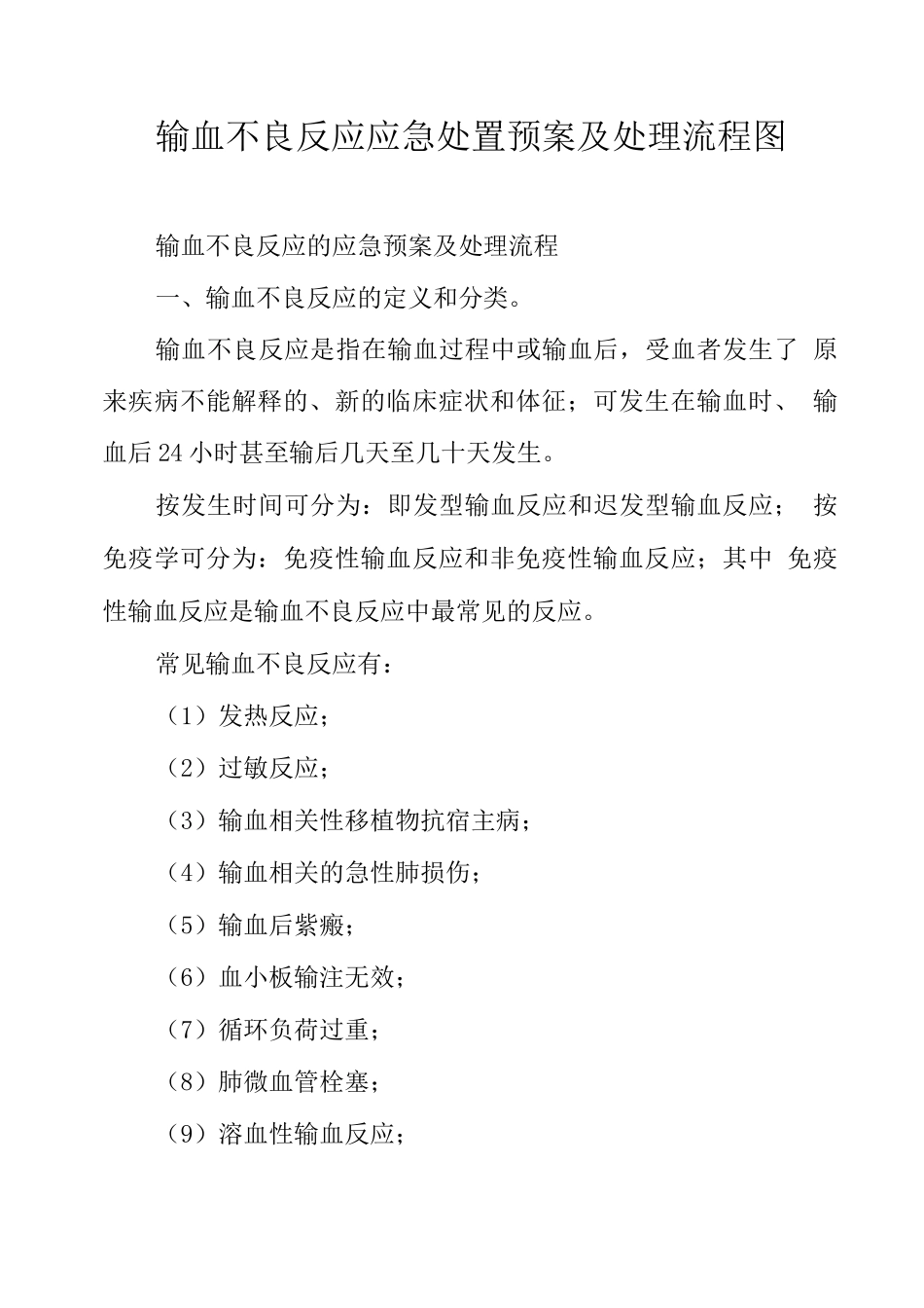 输血不良反应应急处置预案及处理流程图_第1页