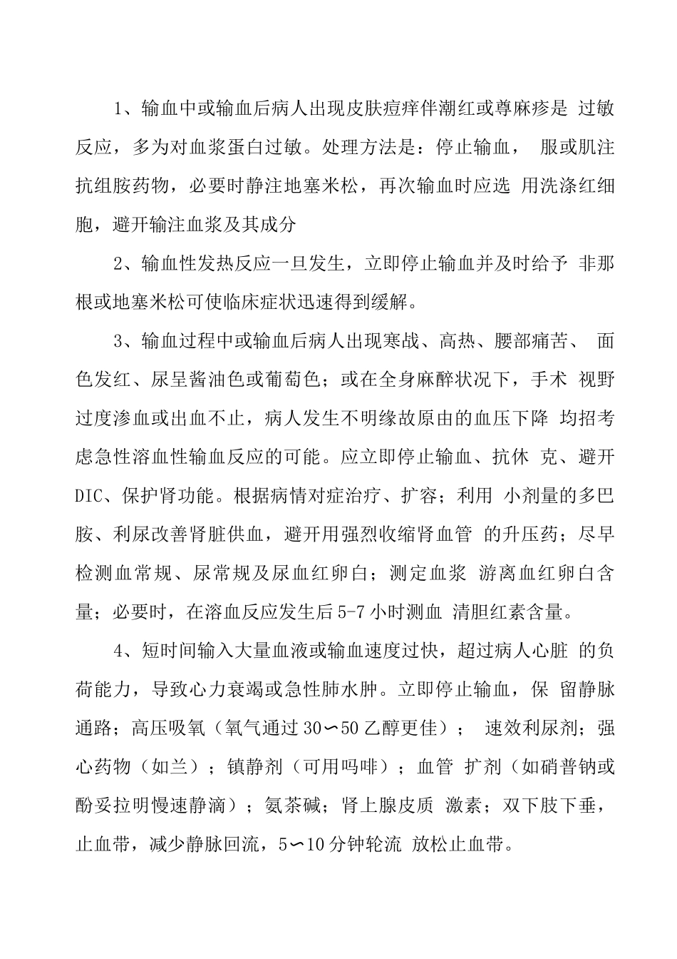 输血不良反应应急处置预案及处理流程图_第3页