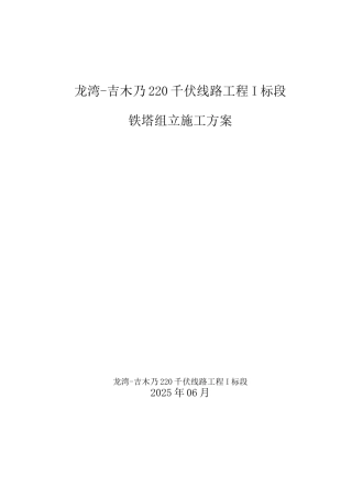 输电线路铁塔组立施工方案
