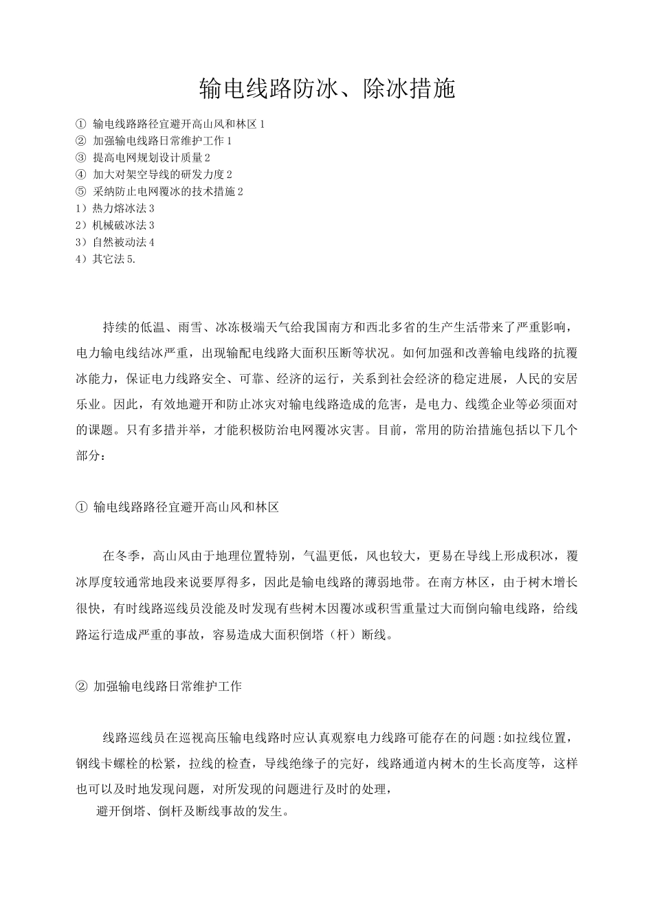 输电线路防冰、除冰措施_第1页