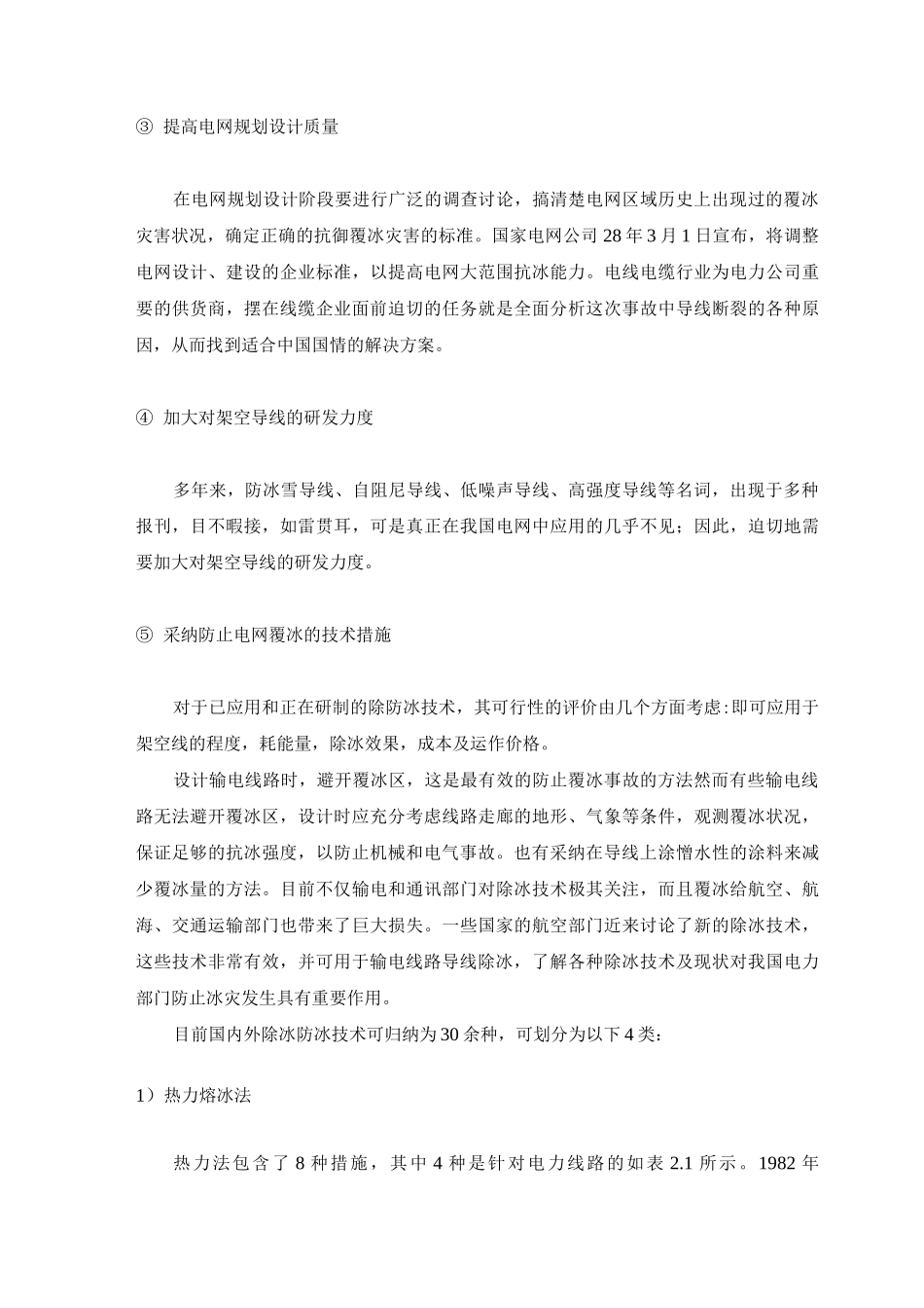 输电线路防冰、除冰措施_第2页
