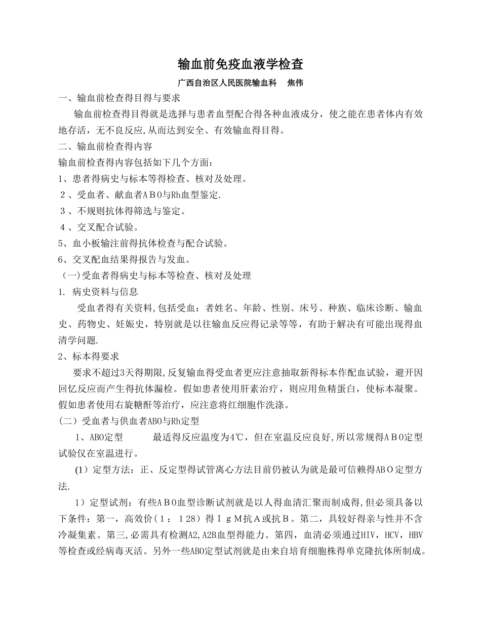 输血前免疫血液学检查_第1页