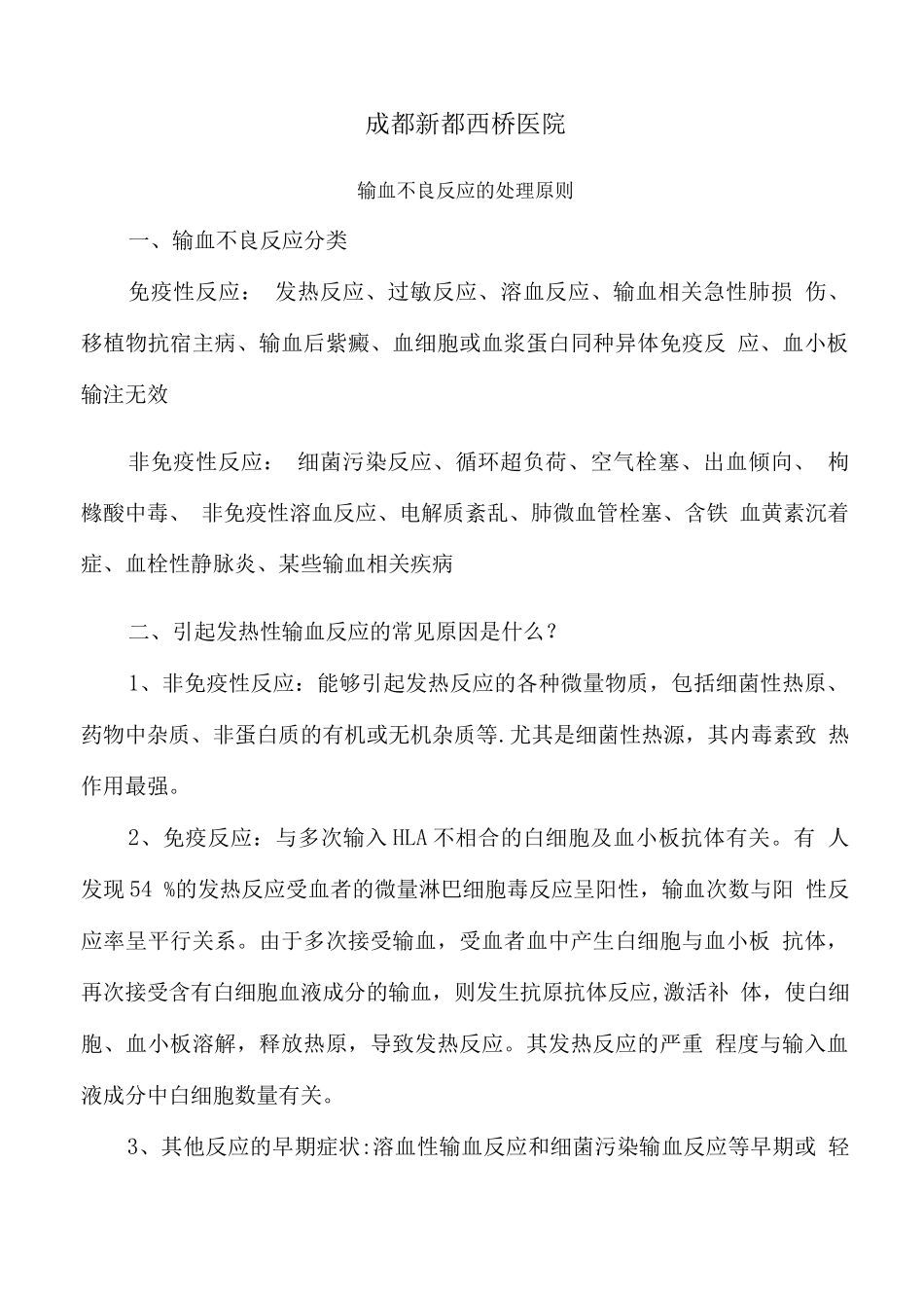 输血不良反应的处理原则_第1页