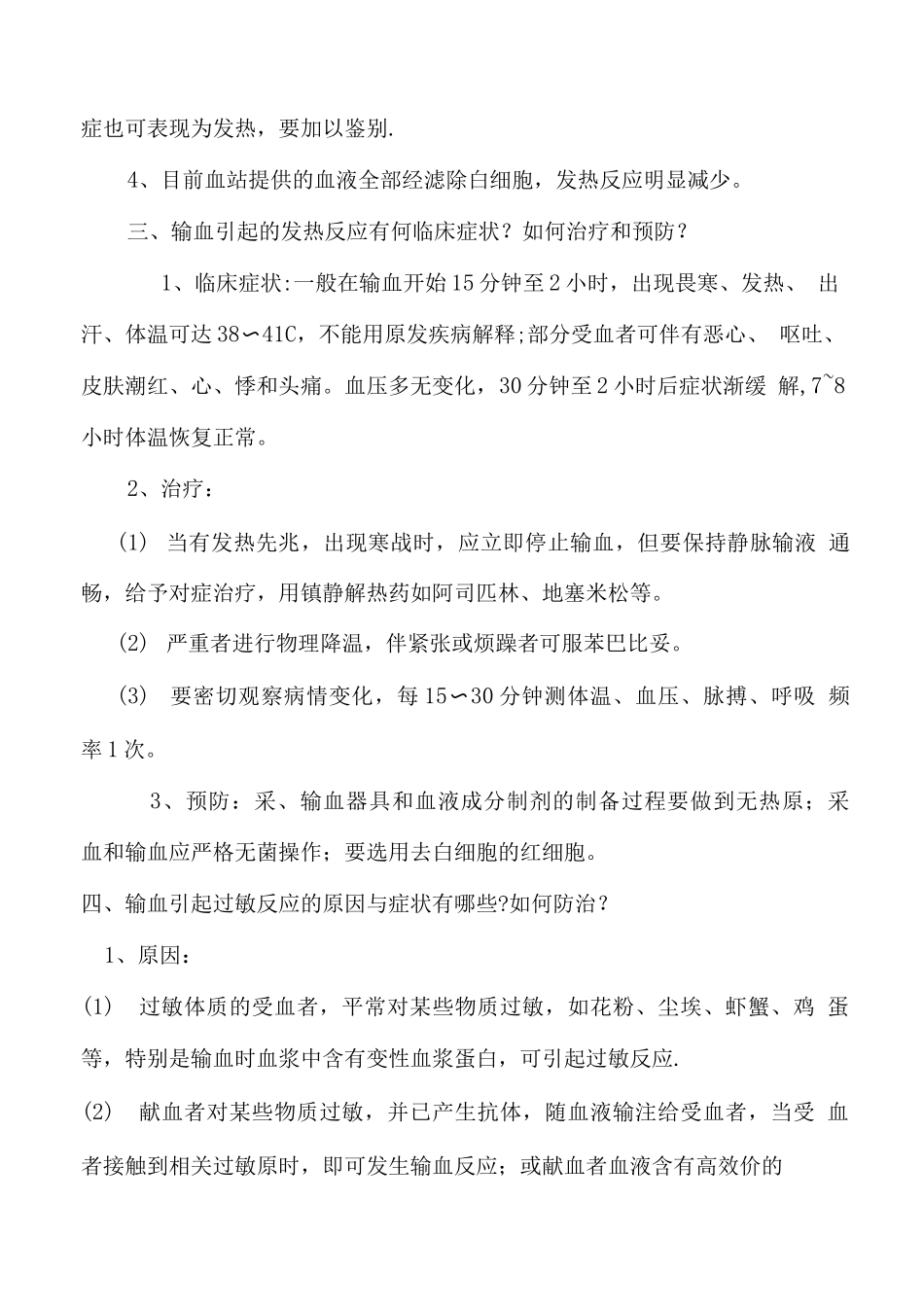 输血不良反应的处理原则_第2页