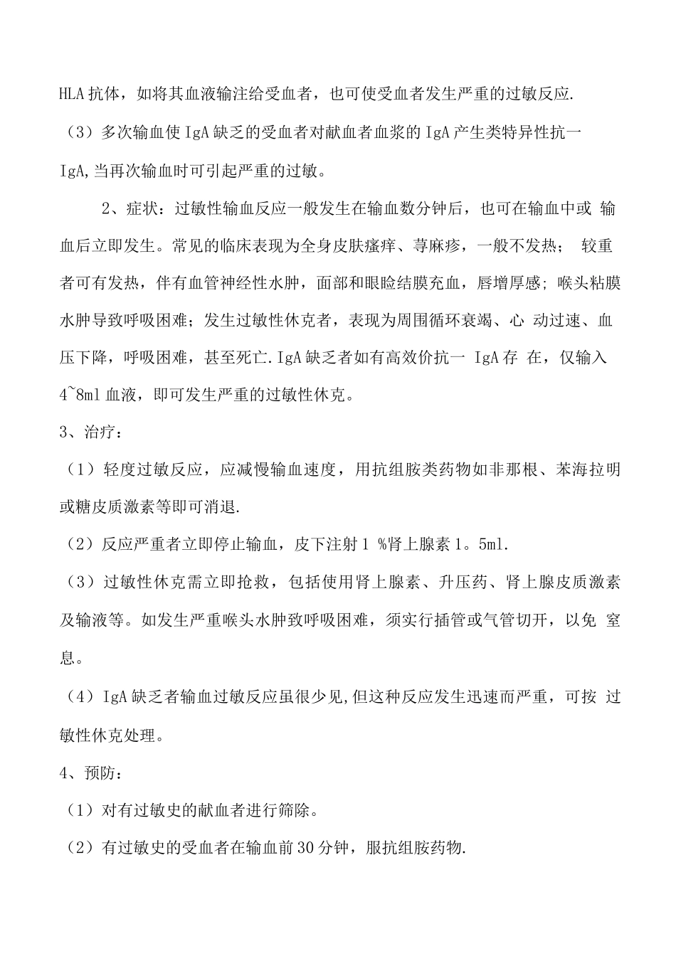 输血不良反应的处理原则_第3页