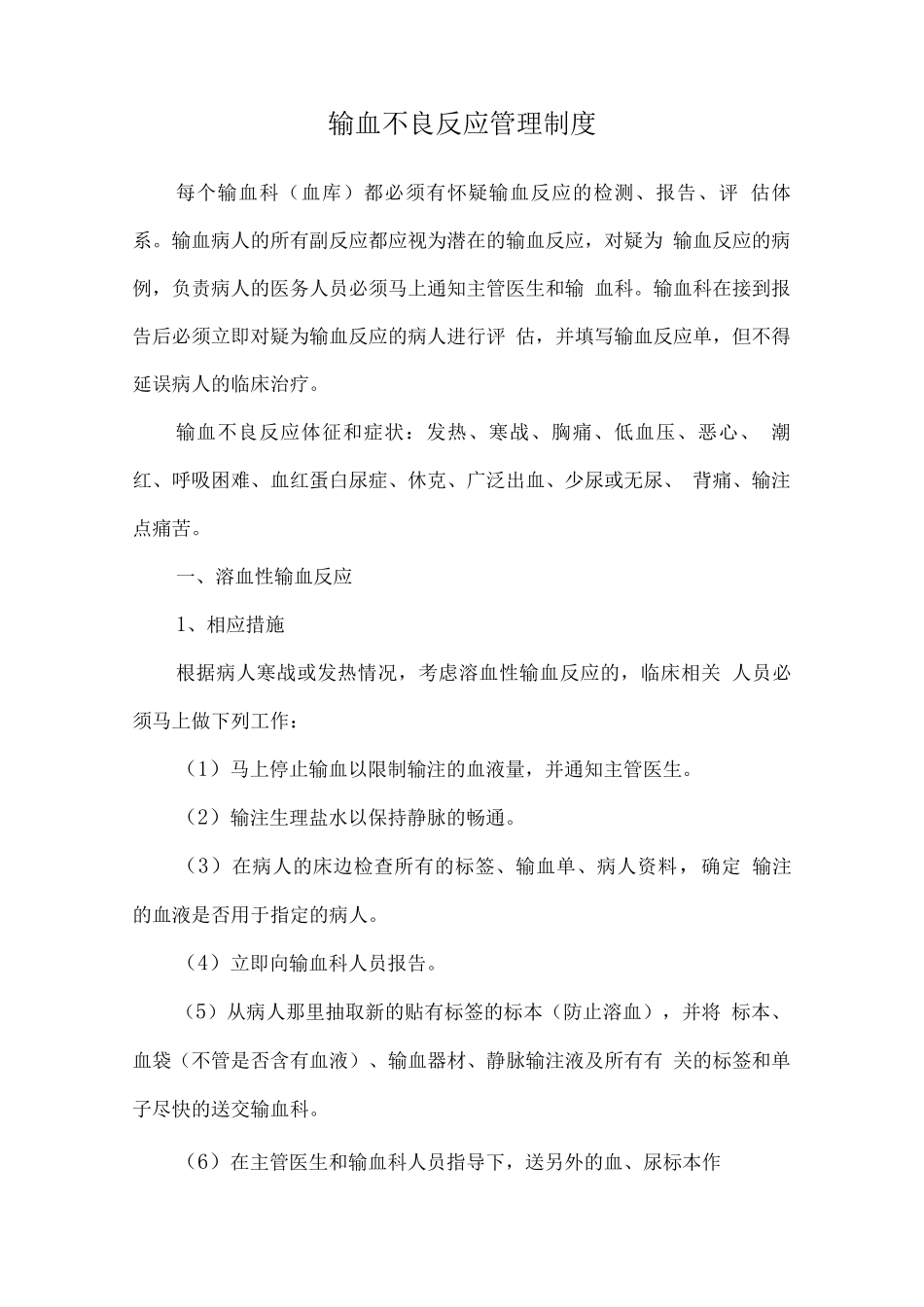 输血不良反应管理制度_第1页