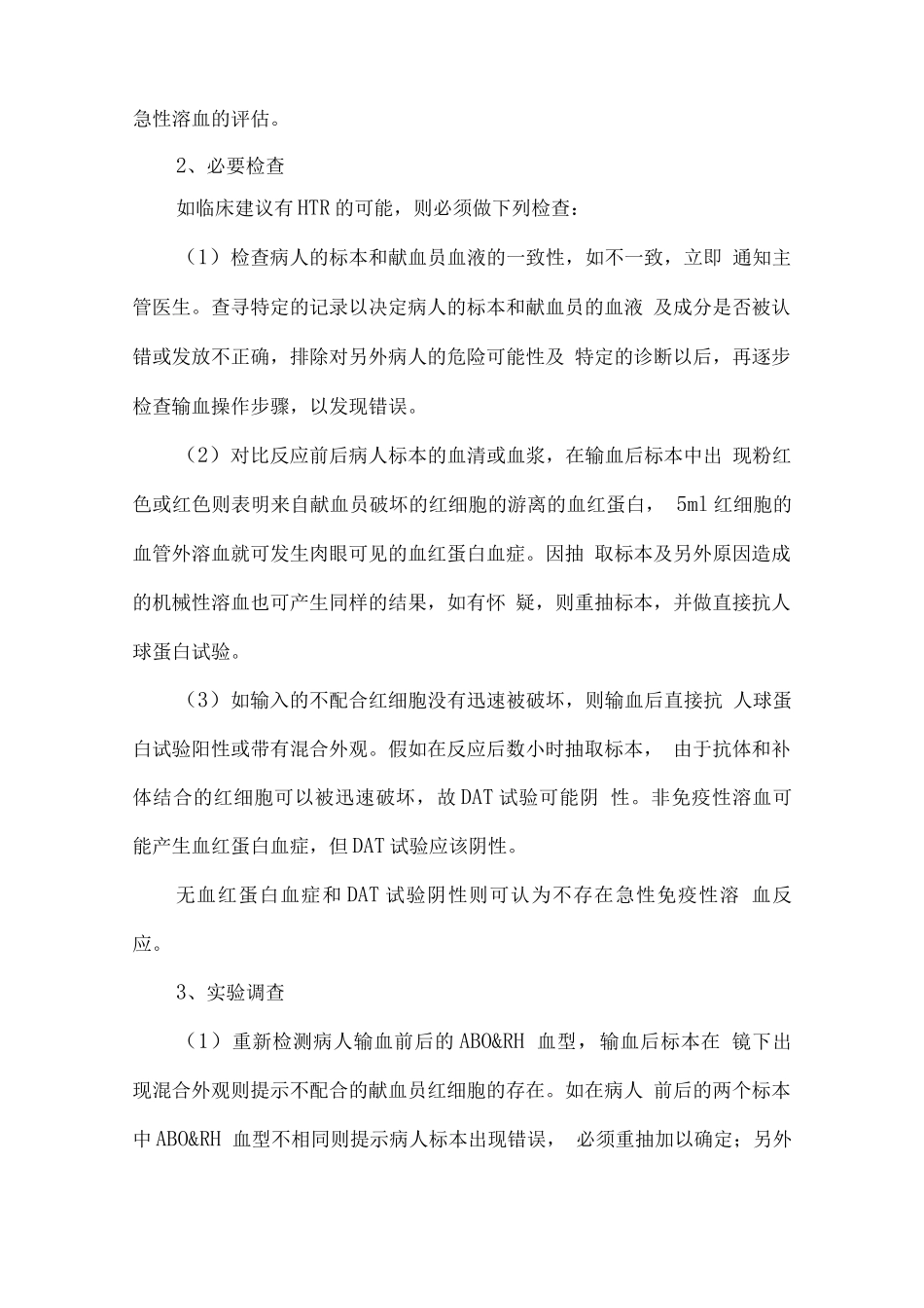 输血不良反应管理制度_第2页