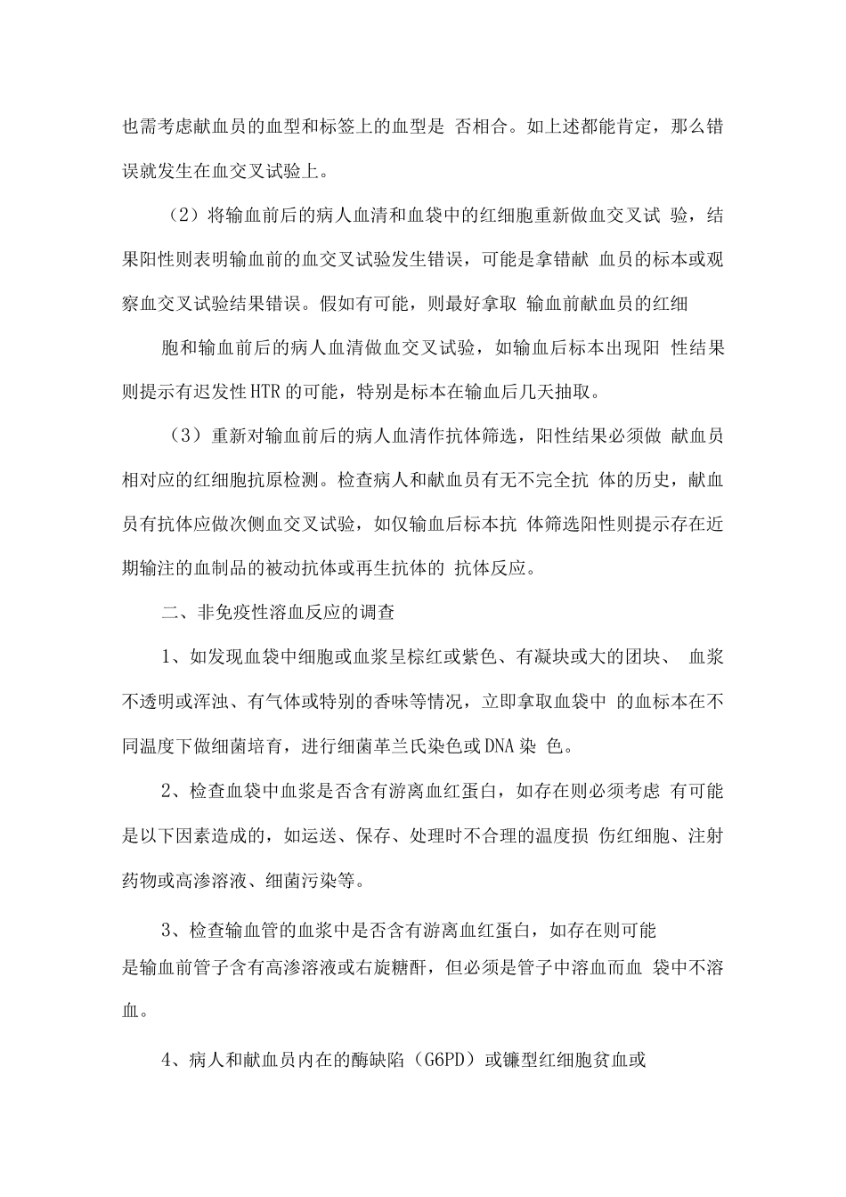 输血不良反应管理制度_第3页