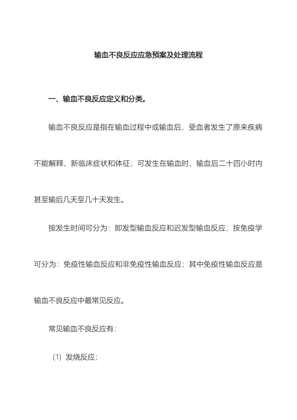 输血不良反应应急预案及处理流程_第2页