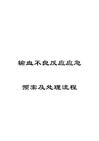 输血不良反应应急预案及处理流程