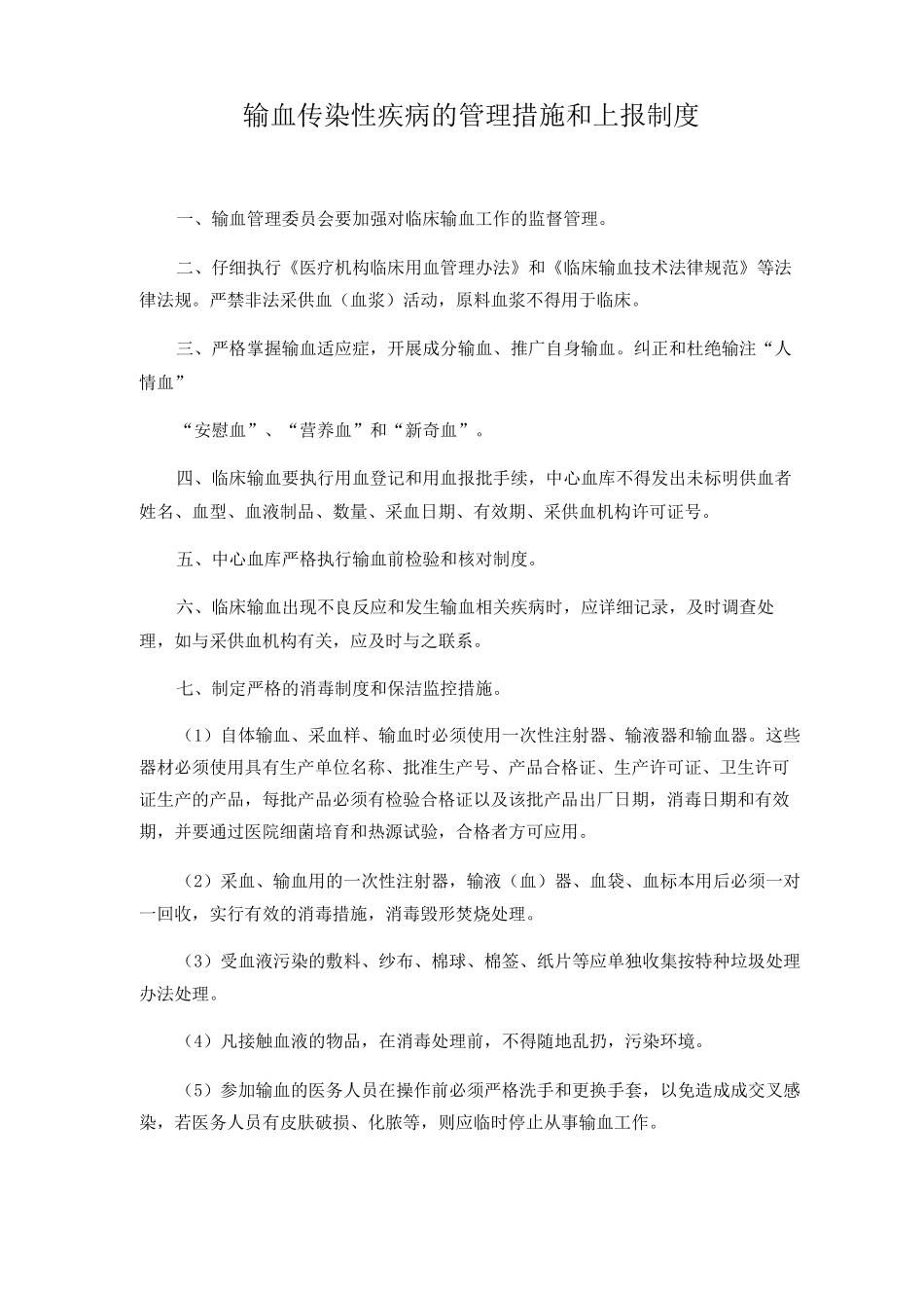 输血传染性疾病的管理措施和上报制度_第1页